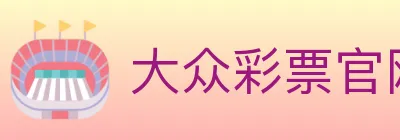 大众彩票官网 logo